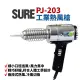 【Suey電子商城】日本SURE PJ-203A1 工業熱風槍 加熱溶接機 110V 360W