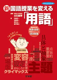 在飛比找誠品線上優惠-新国語授業を変える「用語」 hito・yume book