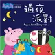 Peppa Pig粉紅豬小妹：過夜派對 (二手書)