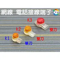 在飛比找蝦皮購物優惠-K1 K2 K3 網線 電話 單刀 雙刀 UY2 接線端子 