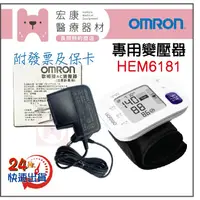 在飛比找蝦皮購物優惠-🔌專用變壓器🔌OMRON☀歐姆龍👉 HEM6181🔌任何問題