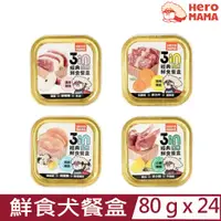 在飛比找PChome24h購物優惠-【24入組】HeroMAMA-經典鮮食犬餐盒 80g