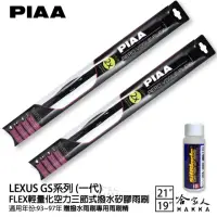 在飛比找momo購物網優惠-【PIAA】LEXUS GS系列 一代 FLEX輕量化空力三