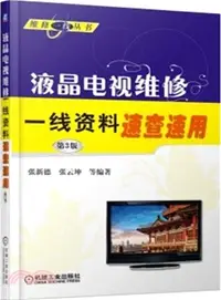 在飛比找三民網路書店優惠-液晶電視維修一線資料速查速用(第3版)（簡體書）