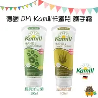 在飛比找樂天市場購物網優惠-德國 DM Kamill卡蜜兒 護手霜 護手乳 經典洋甘菊 