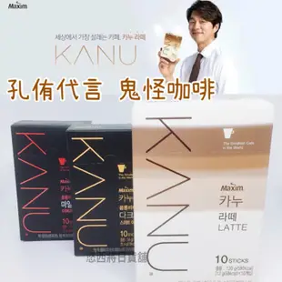 #悠西將# 韓國 Maxim KANU 鬼神 孔侑代言 沖泡式 拿鐵咖啡 即溶包 無糖 微糖 孔劉咖啡 孔侑咖啡