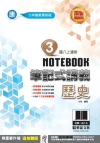 在飛比找iRead灰熊愛讀書優惠-明霖國中筆記式講義：康版歷史二上(108學年)