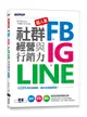 超人氣FB+IG+LINE社群經營與行銷力: 用225招快速聚粉, 飆升流量變業績!