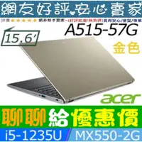 在飛比找蝦皮購物優惠-77優惠價⚡ acer A515-57G-55QA 金 i5