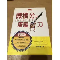 在飛比找蝦皮購物優惠-微積分之屠龍寶刀-學習書