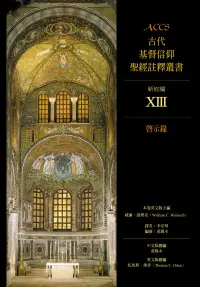 在飛比找博客來優惠-ACCS古代基督信仰聖經註釋叢書啟示錄 (電子書)