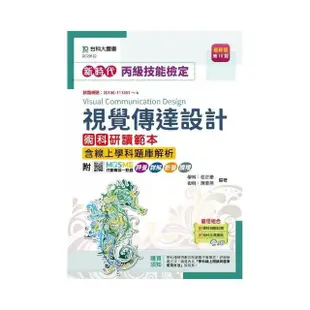 丙級視覺傳達設計術科研讀範本含線上學科題庫解析-新時代-（第十版）