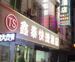 桂林鑫泰快捷酒店