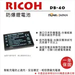 批發王@樂華 RICOH DB-40 副廠電池 DB40 (FNP60) 外銷日本 原廠充電器可用 全新保固一年 禮光