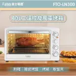 富士電通 三溫控旋風電烤箱40L FTO-LN300