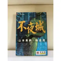 在飛比找蝦皮購物優惠-不夜城 全一冊  （無章釘 ）K4 稀有書