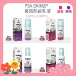 [公司貨-有E發票] PSA SKIN2P SKIN 2P 長效防蚊乳液 30ML/100ML 防蚊液 派卡瑞丁