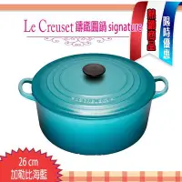 在飛比找Yahoo!奇摩拍賣優惠-法國 Le Creuset 新款圓形鑄鐵鍋 26cm /5.