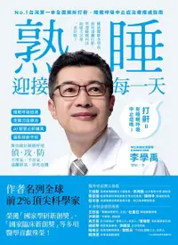 在飛比找Readmoo電子書優惠-睡眠外科權威、長庚醫院李學禹醫師告訴您如何：熟睡迎接每一天！