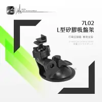 在飛比找樂天市場購物網優惠-【299超取免運】7L02【L型卡扣-矽膠吸盤架】短軸 行車