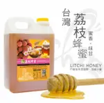 《彩花蜜》台灣嚴選-荔枝蜂蜜 (LITCHI HONEY) 3000G