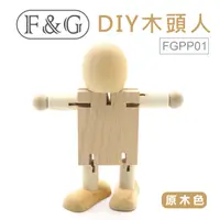 在飛比找PChome24h購物優惠-F&G DIY木頭人-原木色 FGPP01