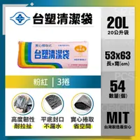 在飛比找PChome24h購物優惠-【台塑】清潔垃圾袋20L(粉色/單捲)