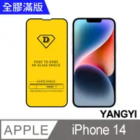 在飛比找PChome24h購物優惠-【YANGYI揚邑】iPhone 14 全膠滿版二次強化9H