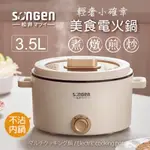 全新SONGEN日本松井3.5L美食電火鍋 米白色