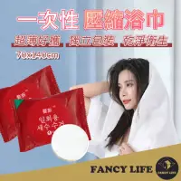 在飛比找momo購物網優惠-【FANCY LIFE】一次性壓縮浴巾(一次性浴巾 浴巾 旅