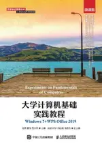 【電子書】大学计算机基础实践教程：WINDOWS7+WPS OFFICE2019）