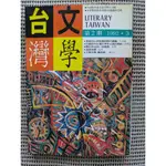 [濁水溪小舖]1992年3月文學台灣雜誌第二期/珍本書未畫記未摺頁25開共274頁內容請參閱目錄