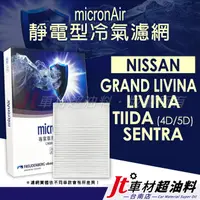 在飛比找蝦皮購物優惠-Jt車材 台南店 micronAir靜電冷氣濾網 日產 NI