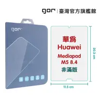 在飛比找蝦皮商城優惠-【GOR保護貼】華為 Mediapad M5 8.4吋 平板