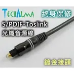 ☆ 唐尼樂器︵☆ TECHALMA TOSLINK 光纖 2米 鍍金音源線(終生保修)