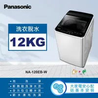 在飛比找momo購物網優惠-【Panasonic 國際牌】12公斤直立式洗衣機-象牙白(