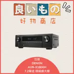 『日本好物代購』 現貨 DENON AVR-X1800H 7.2聲道 4K AV擴大機