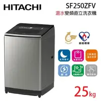 在飛比找蝦皮商城優惠-HITACHI 日立 SF250ZFV (聊聊可議) 25公