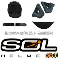 在飛比找蝦皮購物優惠-【SOL原廠配件】SS1 SF2 SF2M SS-1 SF-