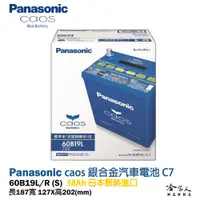 在飛比找松果購物優惠-Panasonic 藍電池 60B19L 【日本原裝好禮四選