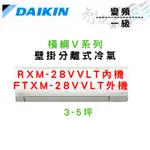 DAIKIN大金 R32 一級 變頻 橫綱V系列 冷暖 冷氣 RXM/FTXM-28VVLT 含基本安裝 智盛翔冷氣家電