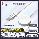 【POLYWELL🌟台灣現貨】 APPLE WATCH磁吸充電線 蘋果手錶充電 手錶充電線 磁吸充電線 IWATCH充電