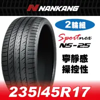 在飛比找PChome24h購物優惠-【官方直營】南港輪胎 NS-25 235/45R 17 97