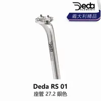 在飛比找momo購物網優惠-【deda】RS 01 座管 27.2 銀色(B5DD-RS