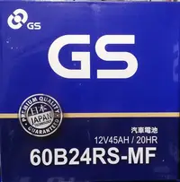 在飛比找Yahoo!奇摩拍賣優惠-【優選電池】GS 統力 汽車電池 低保養 65B24RS 加