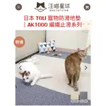 免運🔆🐾拿鐵貓花花🐾日本 TOLI 寵物防滑地墊｜AK1000 編織止滑系列 菱格紋•直條紋 寵物地墊 地毯 寵物用品