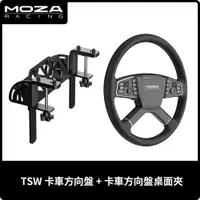 在飛比找蝦皮商城優惠-【地下街軟體世界】Moza Racing TSW 卡車方向盤