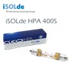 德國ISOLDE HPA 400 S 400W HID UV 燈管(原PHILIPS HPA 400 S UV)