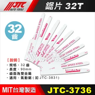 【小楊汽車工具】JTC 3736 鋸片 32齒 / 氣動鋸專用鋸片 JTC 3831用鋸片