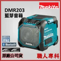 在飛比找蝦皮購物優惠-【職人專科】牧田 Makita DMR203 充電式 藍芽音